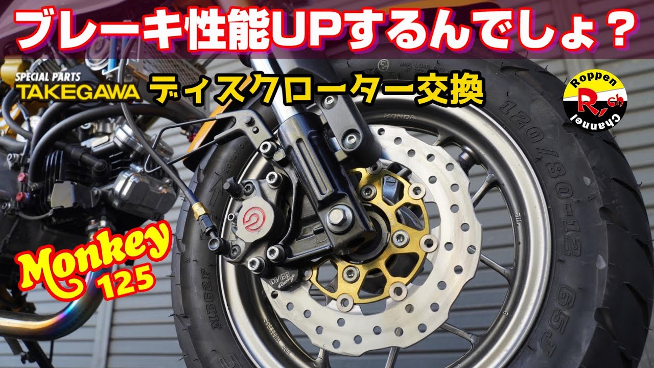 【モンキー125】ディスクローター交換すればブレーキ性能UPするんでしょ？