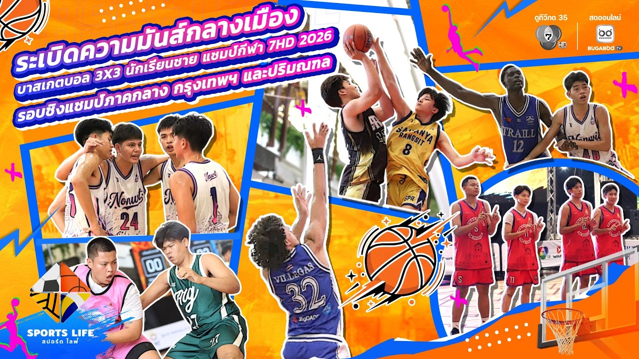 SPORTS LIFE | บาสเกตบอล 3X3 นักเรียนชาย แชมป์กีฬา 7HD 2026 รอบชิงแชมป์ภาคกลาง | 9 มิ.ย.69
