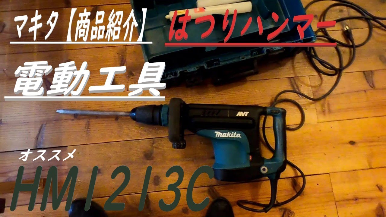 商品紹介】MAKITA HM1213C マキタ 電動ハンマー ハツリ専用(打撃力 商品紹介】MAKITA HM1213C マキタ 電動ハンマー ハツリ専用(打撃力