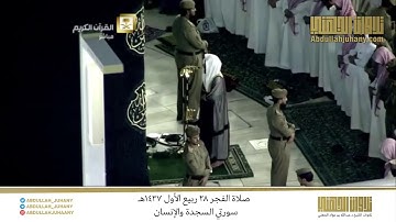 صلاة الفجر 28 ربيع الأول 1437هـ للشيخ عبدالله الجهني | تلاوة جميلة لـ سورتي السجدة والإنسان