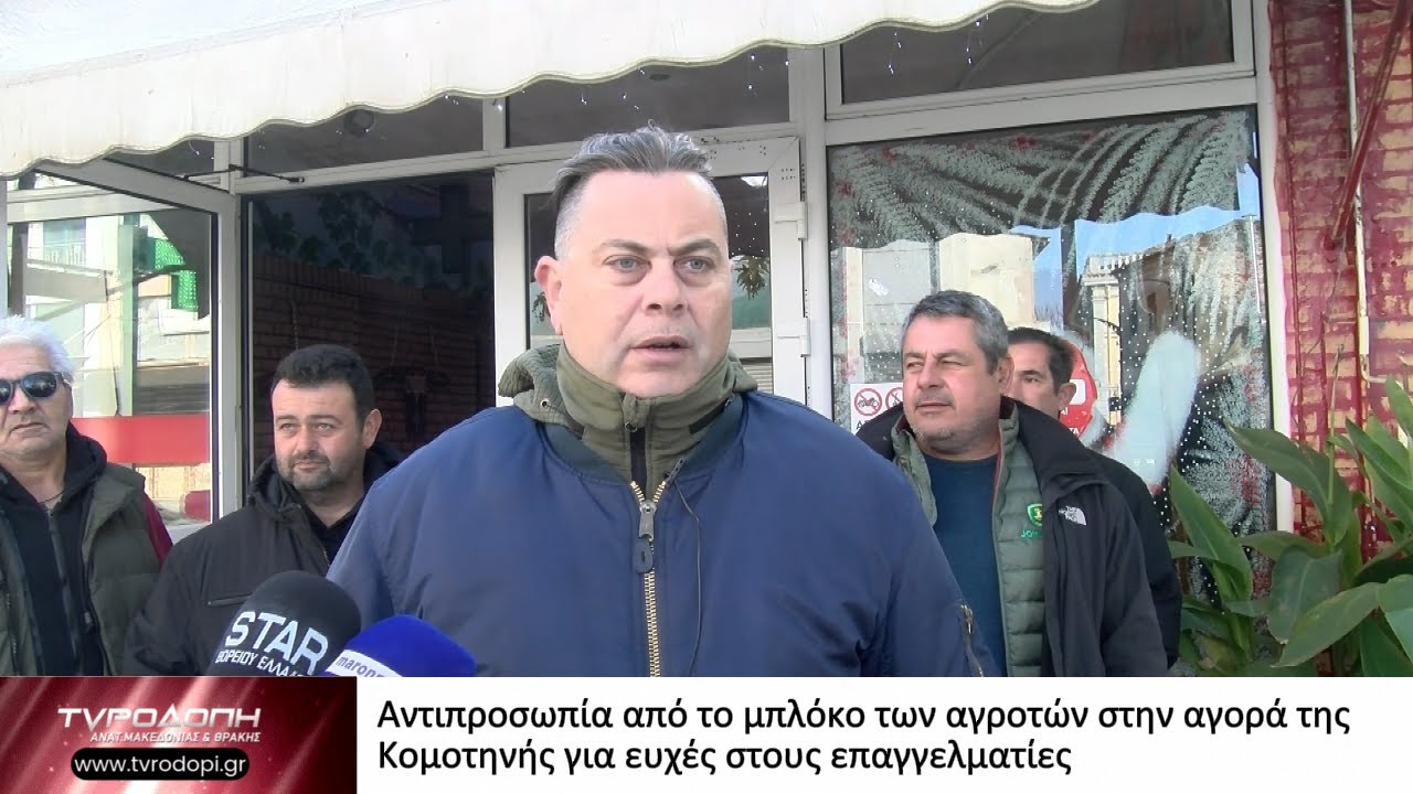 Αντιπροσωπία από το μπλόκο των αγροτών στην αγορά της Κομοτηνής για ευχές στους επαγγελματίες