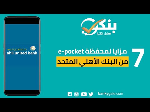 7مزايا لمحفظة   من البنك الأهلي المتحد