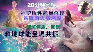 17）冥想引導-女神們加持的神聖陰性能量修復+紫羅蘭火焰清理, 緩解焦慮抑鬱,提升創造力和地球頻率共振