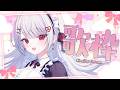 【歌枠/karaoke】1曲聴いていきませんか？♪ いろんな歌うたう～！！Sing a song！！【#花宮莉歌】