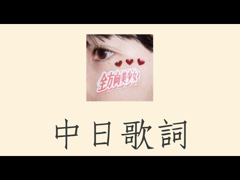 乃紫 - 全方向美少女 【中日歌詞】