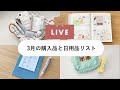 【LIVE🪐】3月の購入品紹介｜日用品リストのこと｜ライフログパラパラ
