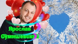 ❤️ Одна из прекраснейших песен Ярослава Сумишевского