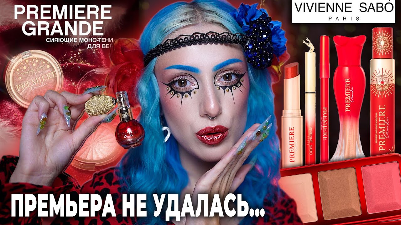 Кабаре дома: VIVIENNE SABO PREMIERE GRANDE / Роскошный минимум или базовый максимум