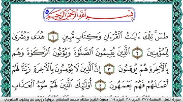 سورة النمل مكتوبة مفتاح السلطني برواية رويس عن يعقوب الحضرمي