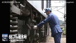テイチク鉄道ビデオ:66.7‰碓氷峠 ~急勾配に挑むEF63~