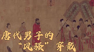 唐代风靡一时的“全民爆款男装”是什么样子？帝王的着装又发生了哪些变化呢？发现锦衣华服8 唐代男装的经典式样 20230303 | CCTV百家讲坛官方频道