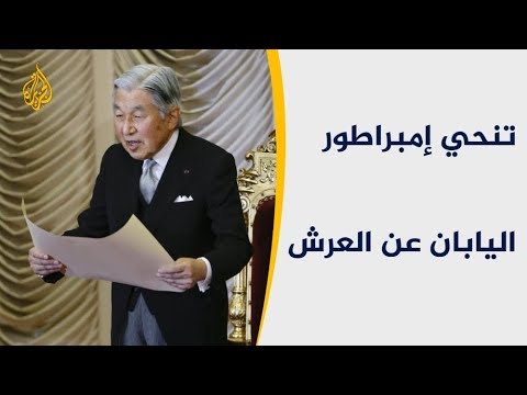 أكيهيتو إمبراطور اليابان يتنحى رسميا عن العرش
