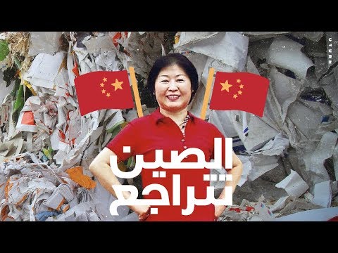 فيديو: الصين تحظر النفايات الأجنبية - لكن ماذا سيحدث لإعادة التدوير في العالم؟