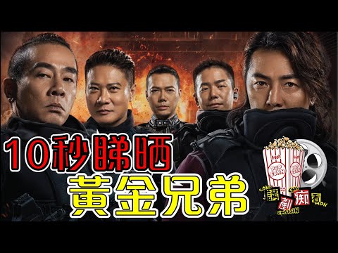 【10 秒睇晒系列 】電影《黃金兄弟》10 second movie collection - Golden Job