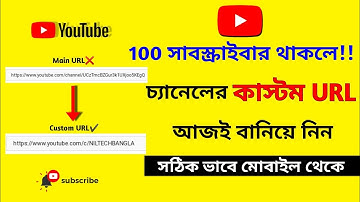 How To Create Custom URL For Youtube Channel In Mobile 2021 Bangla/Youtube Custom url/#customurl