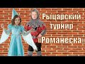 Романеска Рыцарский турнир 2020