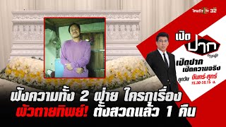 ฟังความทั้ง 2 ฝ่าย ใครกุเรื่องผัวตายทิพย์! ตั้งสวดแล้ว 1 คืน | เปิดปากกับภาคภูมิ EP.125 | 7 มี.ค.66