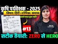 कृषि पर्यवेक्षक हिंदी प्रश्न अभ्यास | Agriculture Supervisor Best Test Series 2026 🔥Full Mock Test