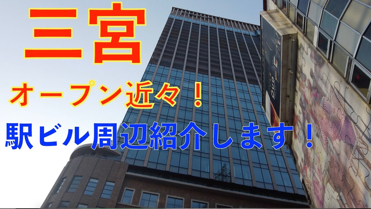 4月26日 月 オープンの三宮駅ビル周辺を紹介します La Sente Kobe 三木伸也 Youtube