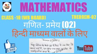 गणित |MATHEMATICS|प्रमेय-2|THEOREM-02|CLASS-10|SK STUDY POINT SILIGURI |