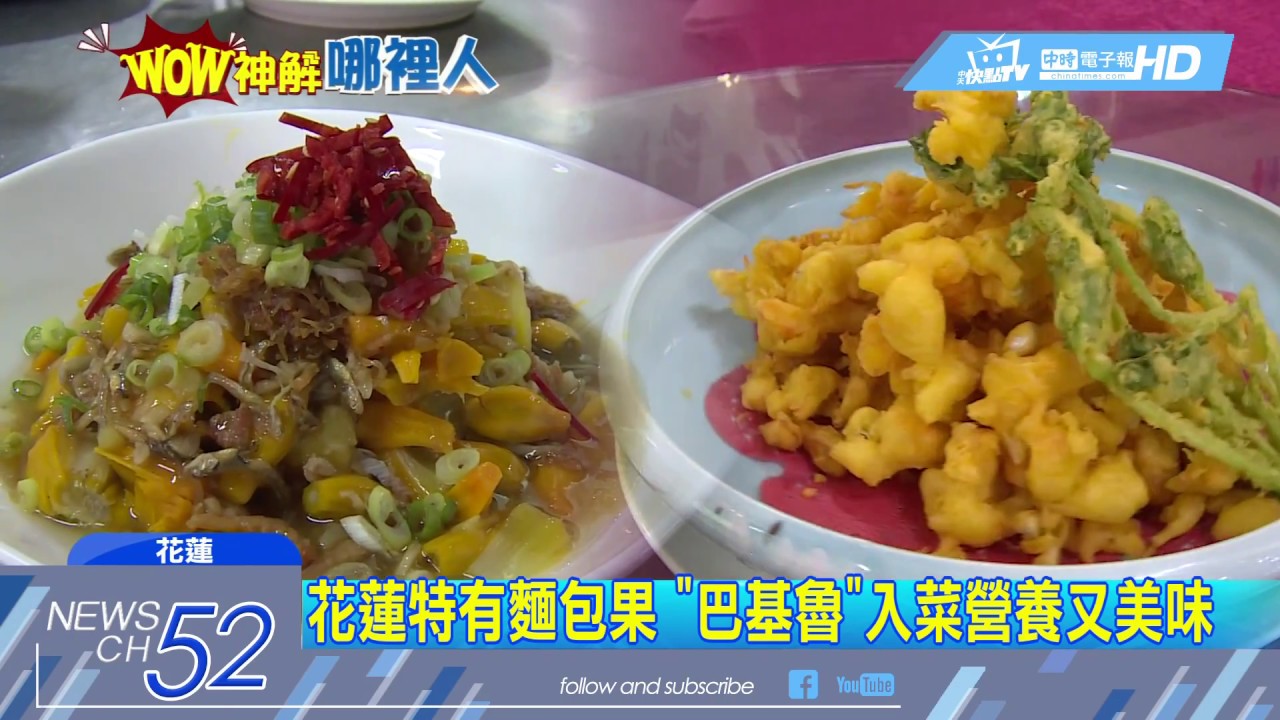 20180628中天新聞花蓮特有麵包果 巴基魯 入菜營養又美味 Youtube