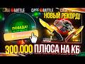 Я СНОВА ПОБИЛ РЕКОРД! ДОШЕЛ до 300.000 ПЛЮСА на КЕЙСБАТЛЕ!? Мой ШОК В ШОКЕ...