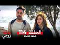 عائلة زوجي الحلقة 114  