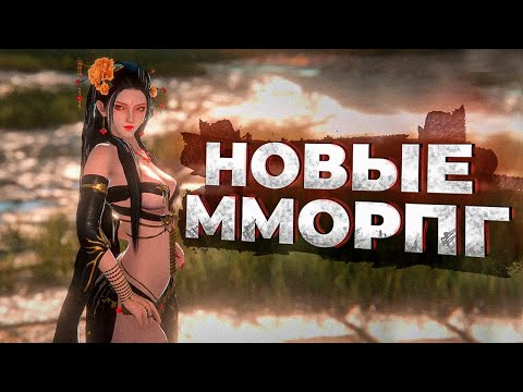 10 НОВЫХ ММОРПГ в 2023 году! НАКОНЕЦ-ТО СВЕЖИЕ MMORPG! thumbnail