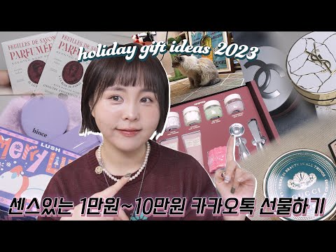Sub)광고❌1만원~10만원 센스있는 연말 카카오톡 연말 선물 추천템 11가지🎁2023 홀리데이+스몰 럭셔리+귀여운 쓸없템까지