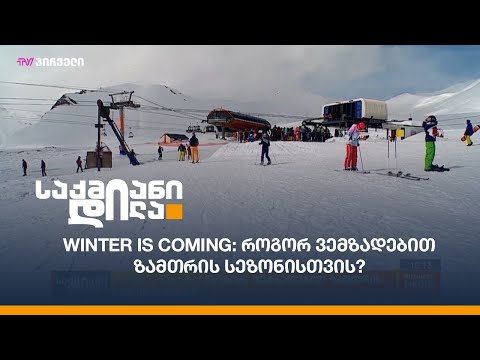 Winter is Coming: როგორ ვემზადებით ზამთრის სეზონისთვის?