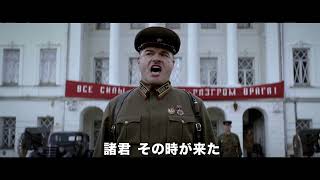 映画「1941 モスクワ攻防戦80年目の真実」予告編（出演：セルゲイ・ボンダルチュク ）