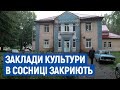 Через здорожчання газу: заклади культури у Сосниці на час опалювального сезону переведуть у технікум