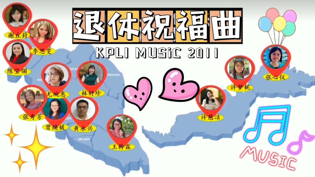 退休祝福曲 |  KPLI 2011 音乐组 | 原创 | 词：尤琬惠、曲：陈莹翎