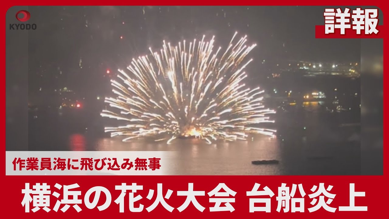 【詳報】横浜の花火大会、台船炎上 作業員海に飛び込み無事