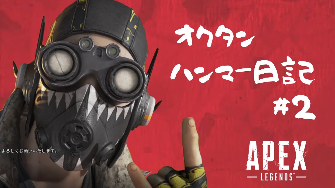 【APEX】オクタンハンマー日記#2【Apex Ledgends】【ごろりぃゲーム実況】【エーペックスレジェンズ】 【APEX】オクタンハンマー日記#2【Apex Ledgends】【ごろりぃゲーム実況】【エーペックスレジェンズ】