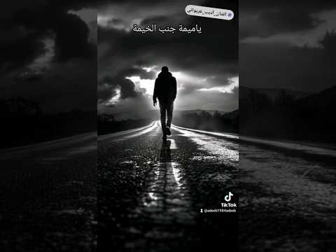 يا ميمة جنب الخيمة الفنان أديب غريواتي اكسبلور تيك توك موسيقى ياميمة أديب غريواتي