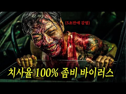 와.. 미쳤다..🔥 아시아 인구의 95%를 없애버린 역대 최악의 좀비 바이러스..  (많이 무섭습니다) [영화리뷰,결말포함]