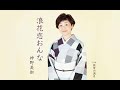 浪花恋おんな(神野美伽)cover:水野渉