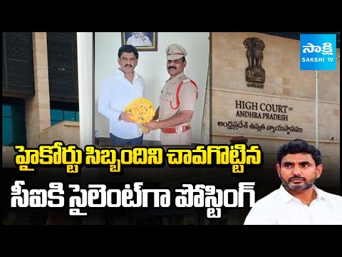 Silent Posting To CI Srinivasa Rao: చావగొట్టిన సీఐకి సైలెంట్ గా పోస్టింగ్ | Chandrababu | High Court - SAKSHITV