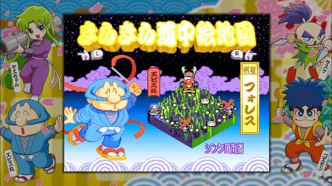 がんばれゴエモン大集合 エビス丸編 全ステージ 惑星フォレス