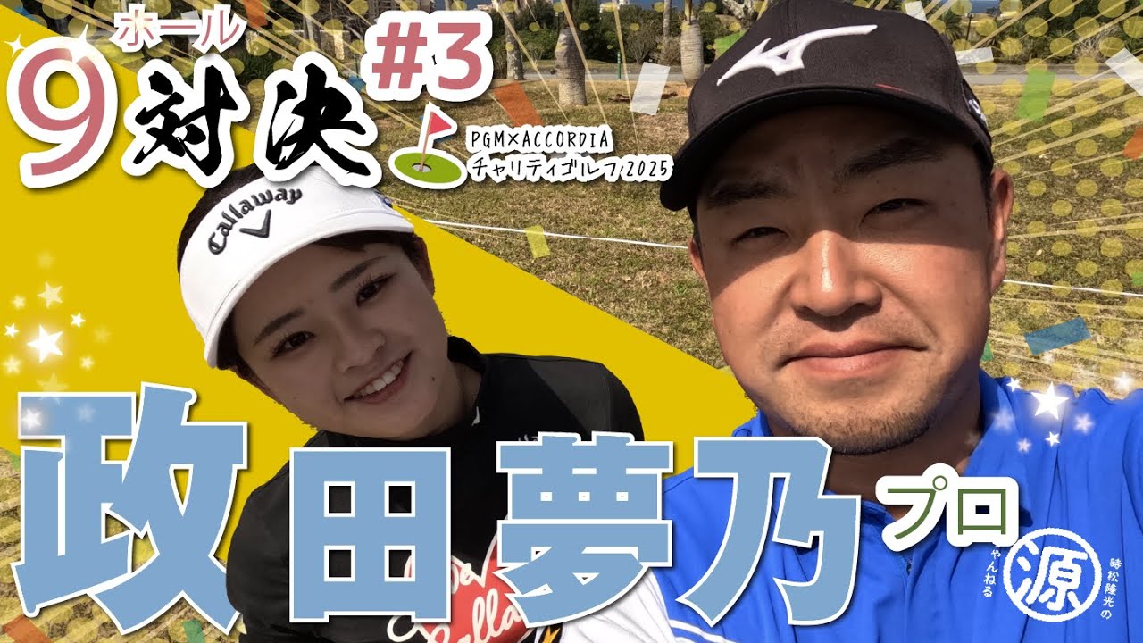 【政田夢乃vs時松源蔵#3】会心のパター炸裂からファッションチェック、スポンサー様紹介まで一気に🙆‍♂️