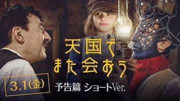 映画『天国でまた会おう』3.1(金)公開<ショートVer.>