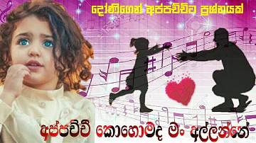 සුළඟක් වී මං යනවා | Sulagak Wee