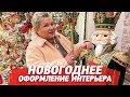 Новогоднее оформление интерьера. Чем отличается традиционная русская елка. Как оформить интерьер