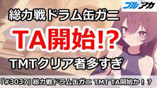 【ブルアカ】総力戦ドラム缶ガニ TA開始！？TMTクリア者多すぎ！【ブルーアーカイブ】
