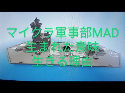 マイクラ軍事部MAD扶桑、山城テーマ曲「生まれた意味、生きる理由」