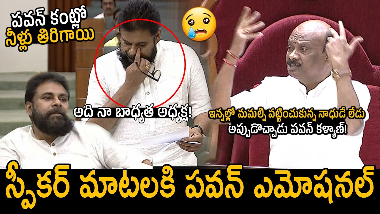 స్పీకర్ మాటలకి పవన్ కన్నీళ్లు😰 : Whole Assembly Got Emotional For Speaker Ayyannapatrudu Words | FC