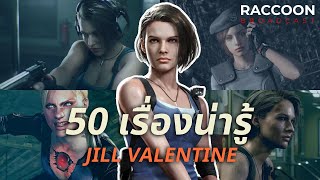 50 เรื่องน่ารู้เกี่ยวกับ Jill Valentine | 50 Facts
