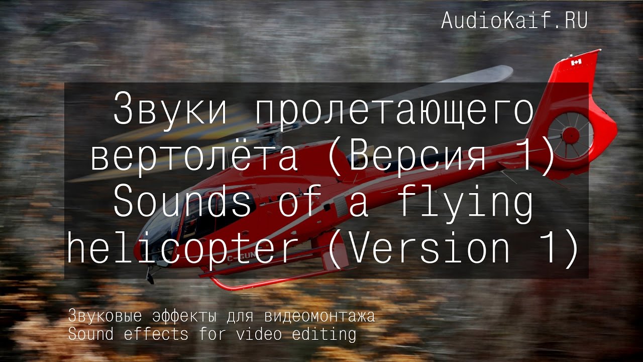 Звуковые 3D эффекты для видеомонтажа - Звуки пролетающего вертолёта 1/ AudioKaif RU / Ютуб видео