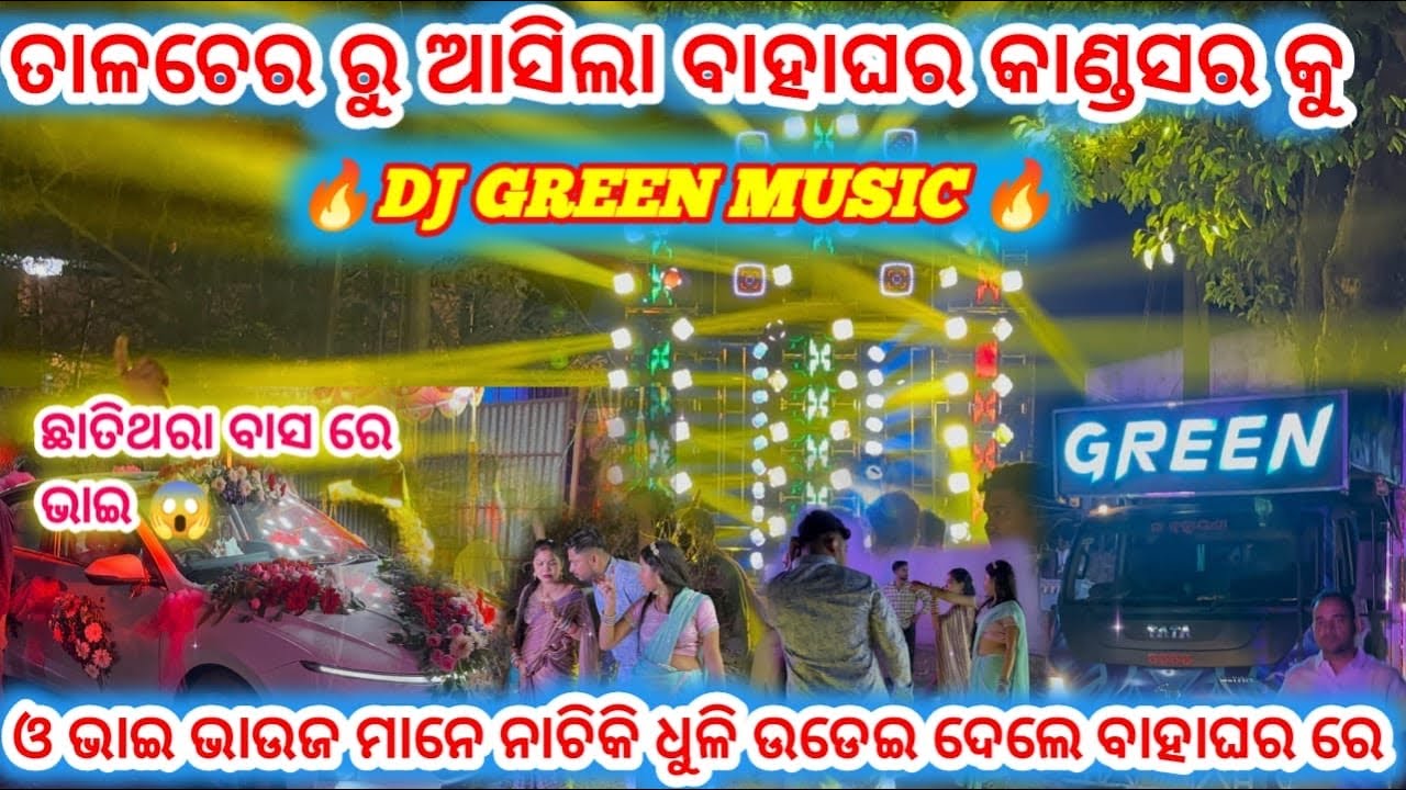 DJ GREEN MUSIC.ତାଳଚେର ରୁ ଆସିଲା ବାହାଘର କାଣ୍ଡସର କୁ.ଓ ଭାଇ ଭାଉଜ ମାନେ ନାଚିକି ଧୁଳି ଉଡେଇ ଦେଲ ଗାଁ ଦାଣ୍ଡ ରେ !
